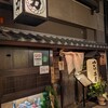 力丸 法善寺横丁 炉ばた焼 水かけ茶屋