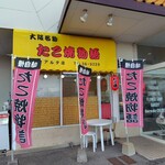 たこ焼物語 - お店の外からはこう見えます｡