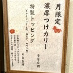 麵や きさ乃 - 2026 一月限定 濃厚つけカリー