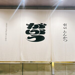 東京とんかつ がぶう - 