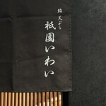 鮨 天ぷら 祇園いわい - 