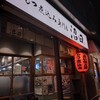 もつ煮込み専門店 沼田 相模大野店