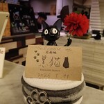 北新地 黒猫 - 