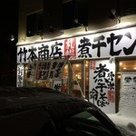 竹本商店 札幌煮干センター - 