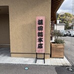 植田商店 - 