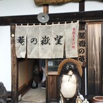 手打ちそば処 望嶽の菴 - 入口