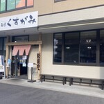 麺匠 くすがみ - 