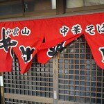 中華そば専門店 井出商店 - 
