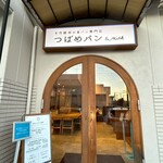 天然酵母の食パン専門店 つばめパン&Milk - 