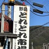 野島とれとれ市場