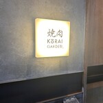 焼肉 高麗ガーデン - 