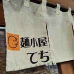 麺小屋 てち - 