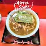 きみちゃんらーめん - カレーらーめん