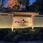 東京 芝 とうふ屋うかい - 