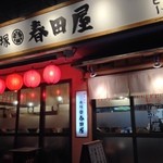 Haruta Ya - お店全容