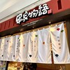 神楽食堂 串家物語 ららぽーと横浜店