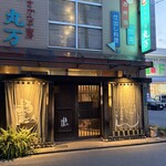 さかな工房　丸万 - 