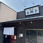麺道 金獅子 - 