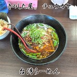 きのした屋。チュウカヤ - 台湾らーめん