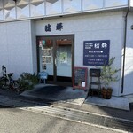 お好み焼き 緒輝 - 