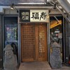福寿 用賀店