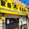 自家製麺 まる太