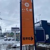 いち井