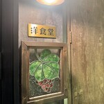 中野レンガ坂 洋食堂 葡萄 - 