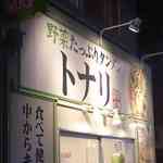 トナリ - たまに行くならこんな店は、野菜たっぷりシャキシャキ系タンメンのお店であり
ジャンキーなラーメンが集う高田馬場で惜しくも散ってしまったトナリ高田馬場店です。