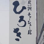 麺屋一門 チャーシュー屋 ひろき - 立て看板。