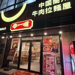 牛一嘴 蘭州牛肉拉麺屋 - 