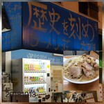 ラーメン荘 歴史を刻め 六甲道 - 