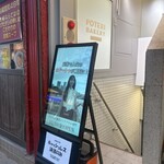 POTERI BAKERY TOKYO - 入口の目印！