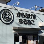 なるねこ からあげ家 - 