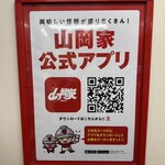 ラーメン 山岡家 - 