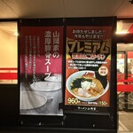 ラーメン 山岡家 - 