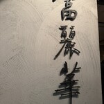 中国飯店 富麗華 - 