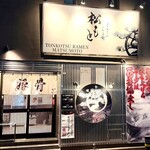 とんこつらぁ麺 松もと - 