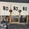 和レ和レ和 - 