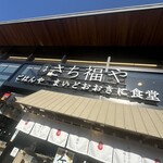 さち福や JO-TERRACE OSAKA店 - 