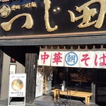 つじ田 東陽町店 - 