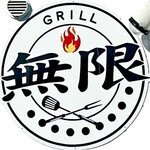 無限GRILL - お店のロゴ