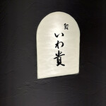 鮨 いわ貴 - 