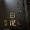 めしや 白虎 横浜