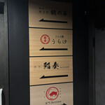 銀座 京都焼肉 室町 settimo - 