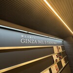 銀座 京都焼肉 室町 settimo - 