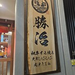 大衆しゃぶしゃぶ勝治 野毛店 - 