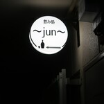 隠れ家バル jun - 