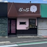 ぶぅぶぅ - 