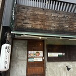 らーめん 鴨&葱 - 